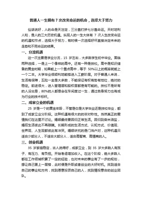 普通人一生拥有7次改变命运的机会，选择大于努力