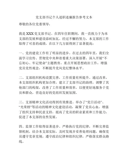 党支部书记个人述职述廉报告参考文本