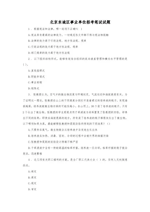 北京东城区事业单位招考笔试试题-精品