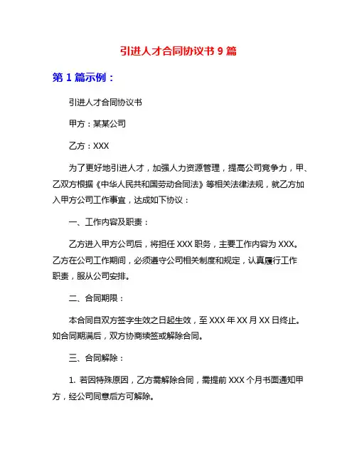 引进人才合同协议书9篇