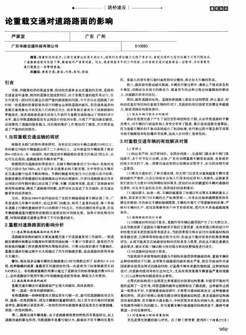 论重载交通对道路路面的影响
