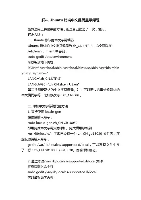 解决Ubuntu终端中文乱码显示问题