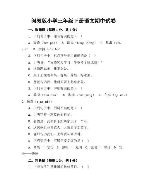 闽教版小学三年级下册语文期中试卷附答案