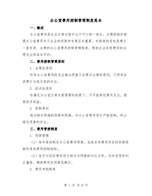 办公室费用控制管理制度范本(3篇)