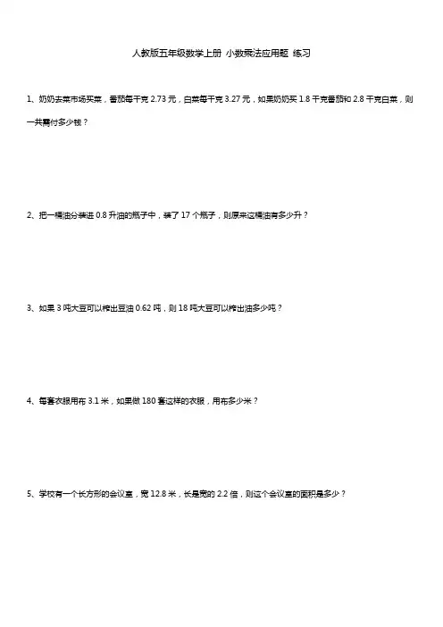 人教版五年级数学上册 小数乘法 应用题 练习
