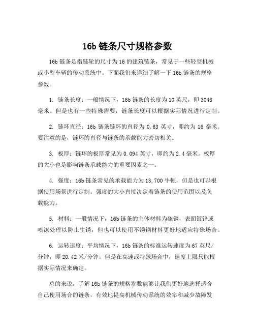 16b链条尺寸规格参数