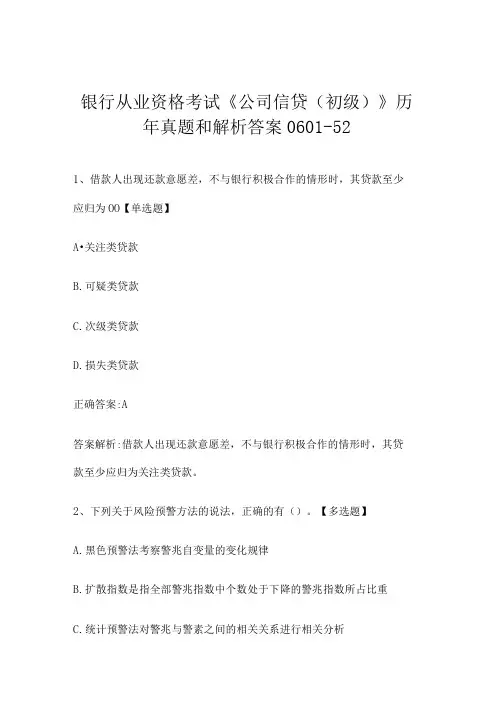 银行从业资格考试《公司信贷(初级)》历年真题和解析答案0601-52