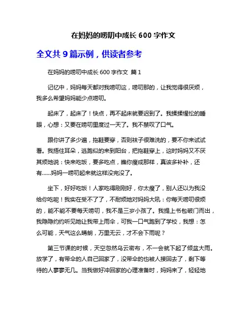在妈妈的唠叨中成长600字作文