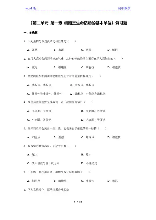 人教版生物七年级上册《第二单元 第一章 细胞是生命活动的基本单位》复习题(解析版)