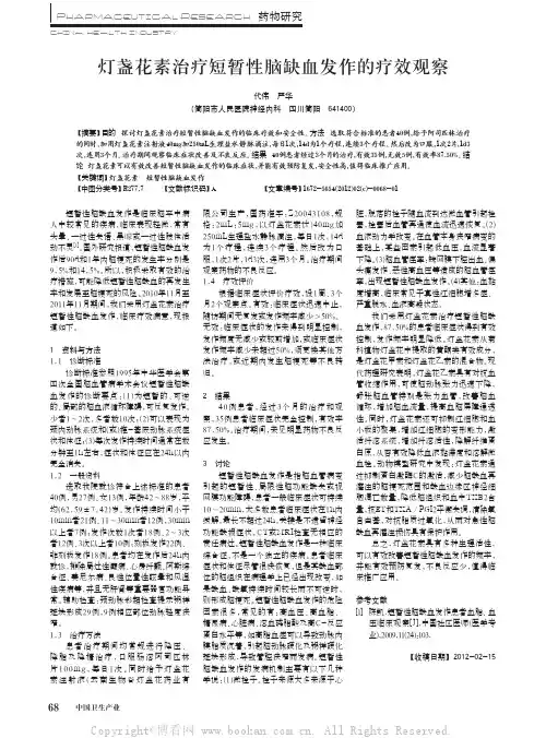 灯盏花素治疗短暂性脑缺血发作的疗效观察