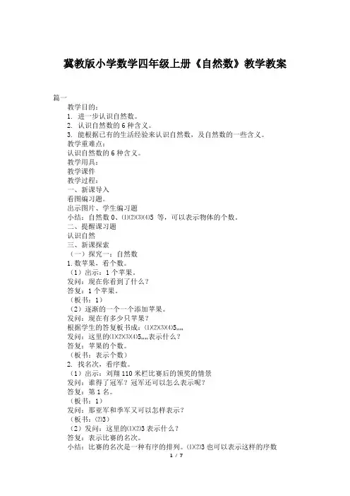 冀教版小学数学四年级上册《自然数》教学教案