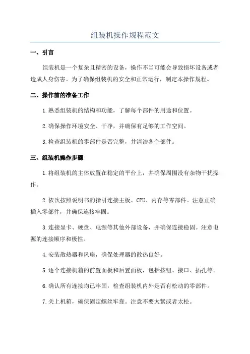 组装机操作规程范文