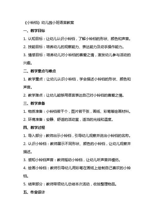 《小铃铛》幼儿园小班语言教案