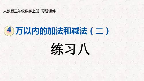 人教版三年级数学上册第四单元万以内的加法和减法(二)  习题课件