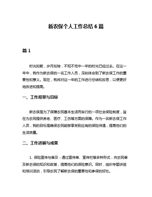 新农保个人工作总结6篇