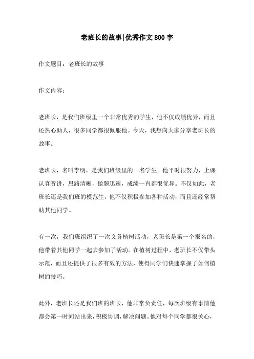 老班长的故事优秀作文800字