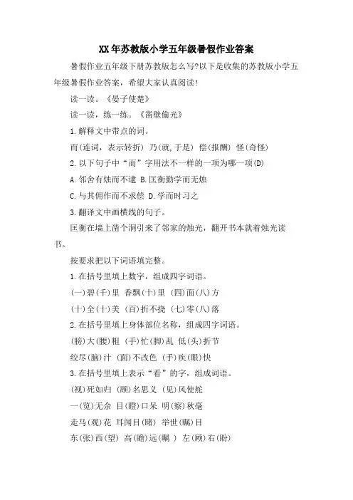 苏教版小学五年级暑假作业答案