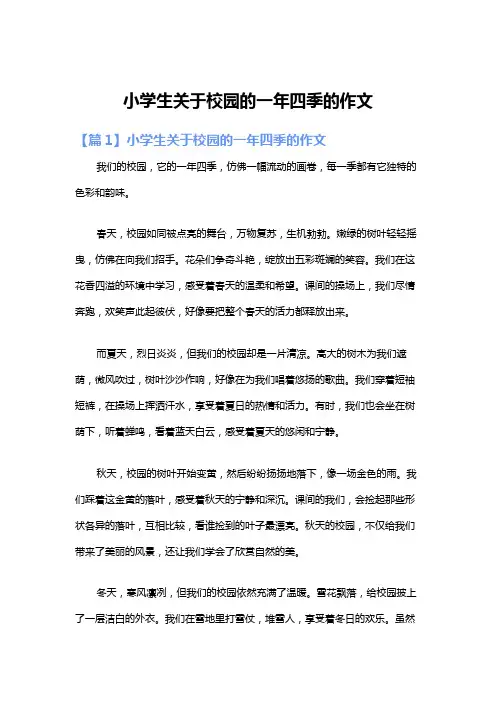 小学生关于校园的一年四季的作文