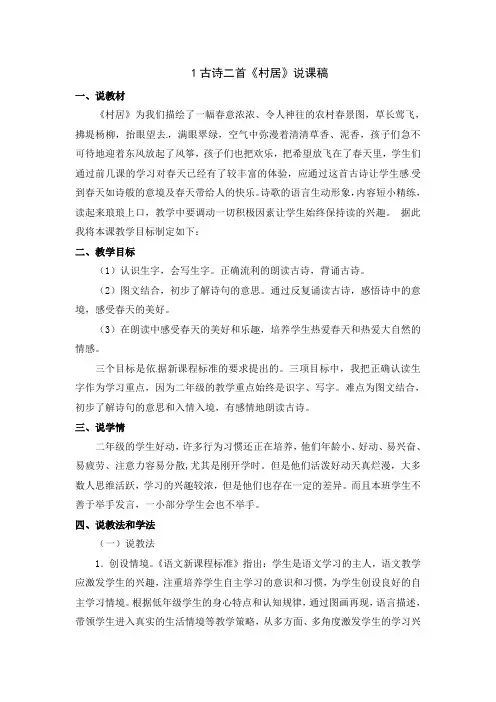 部编版小学语文二年级下册1古诗二首《村居》说课稿