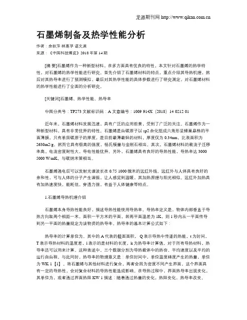 石墨烯制备及热学性能分析