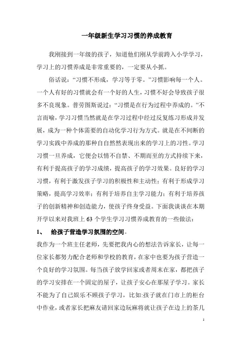 一年级新生学习习惯的养成教育