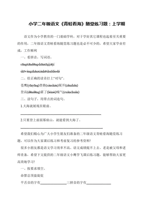小学二年级语文《青蛙看海》随堂练习题：上学期