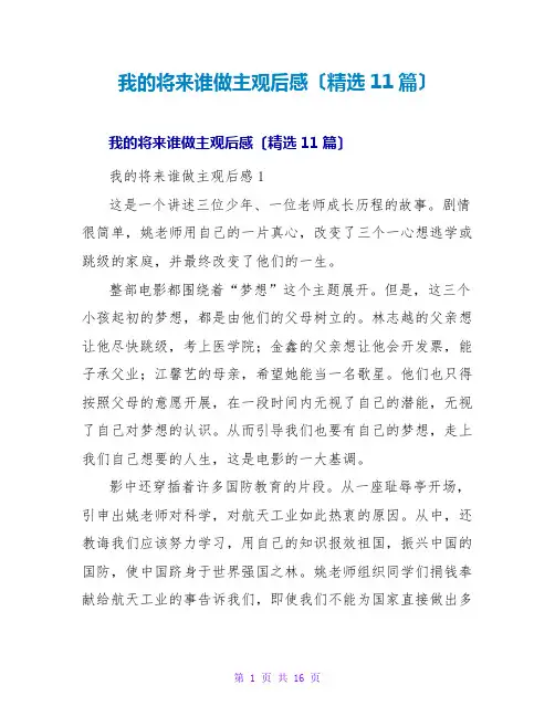 我的未来谁做主观后感(精选11篇)