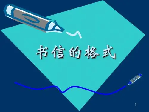 【精编】初中语文写作(作文)专项指导 书信的格式 课件PPT