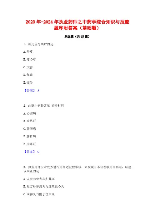 2023年-2024年执业药师之中药学综合知识与技能题库附答案(基础题)