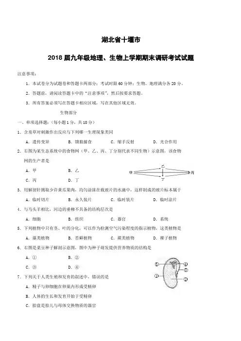 湖北省十堰市2018届九年级地理生物上学期期末调研考试试题(附答案)