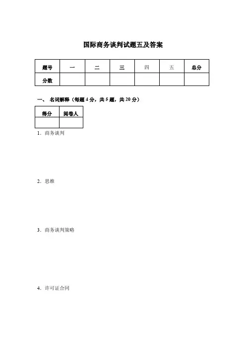 国际商务谈判试题五及答案