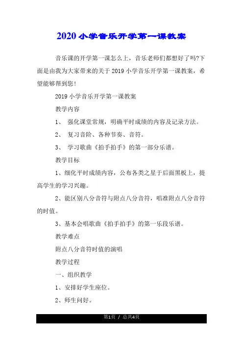 2020年小学音乐开学第一课教案.doc
