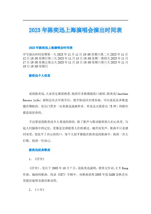 2023年陈奕迅上海演唱会演出时间表