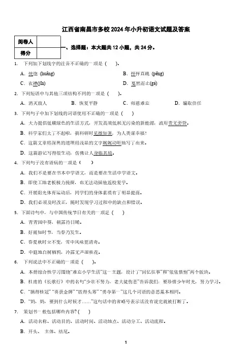 江西省南昌市多校2024年小升初语文试题及答案