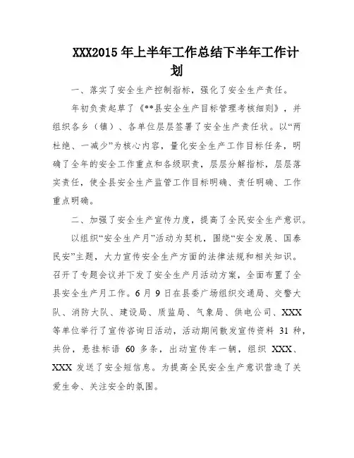 XXX2015年上半年工作总结下半年工作计划