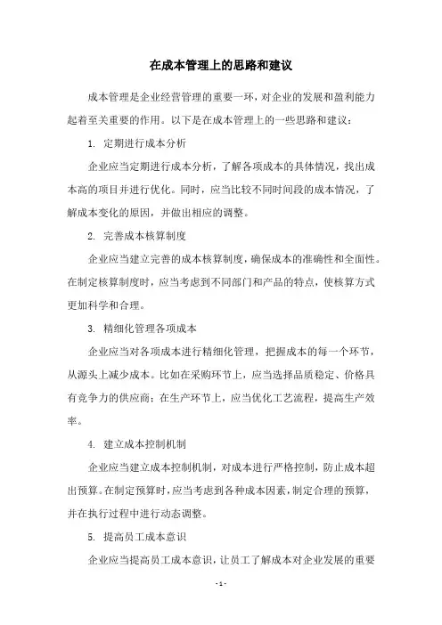 在成本管理上的思路和建议