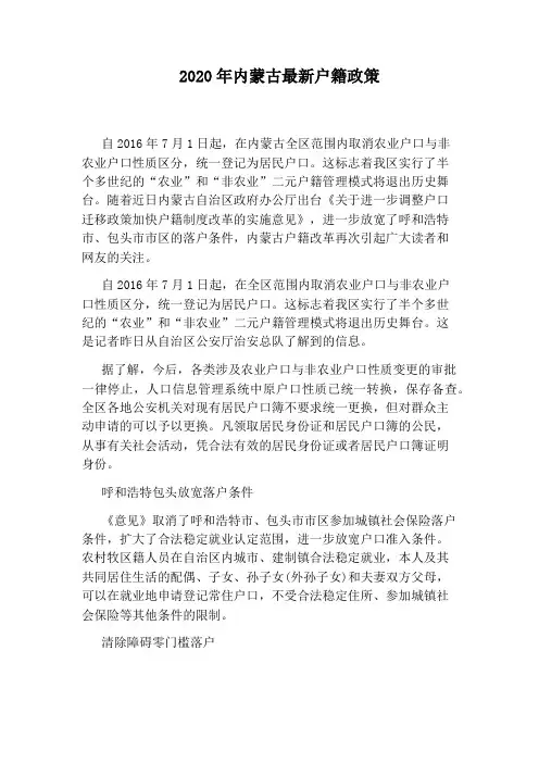 2020年内蒙古最新户籍政策