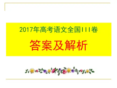 2017年高考语文全国III卷答案及详解