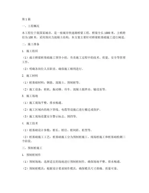 桥梁桩基础施工方案(3篇)