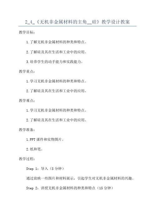2_4_《无机非金属材料的主角__硅》教学设计教案