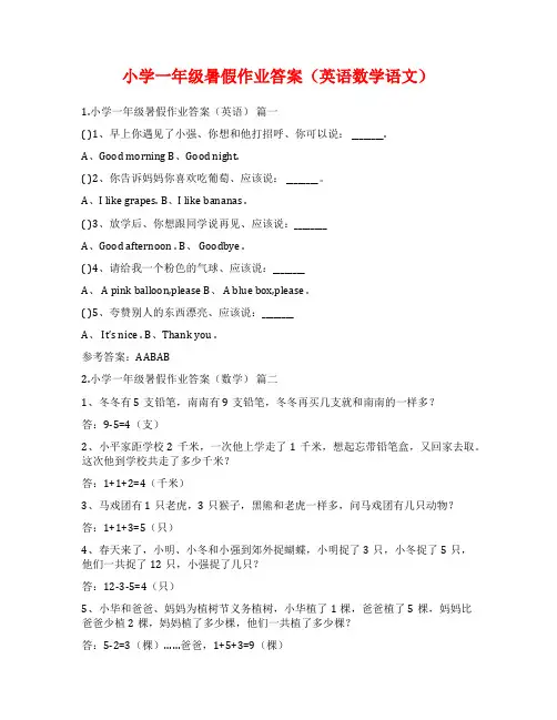 小学一年级暑假作业答案(英语数学语文)