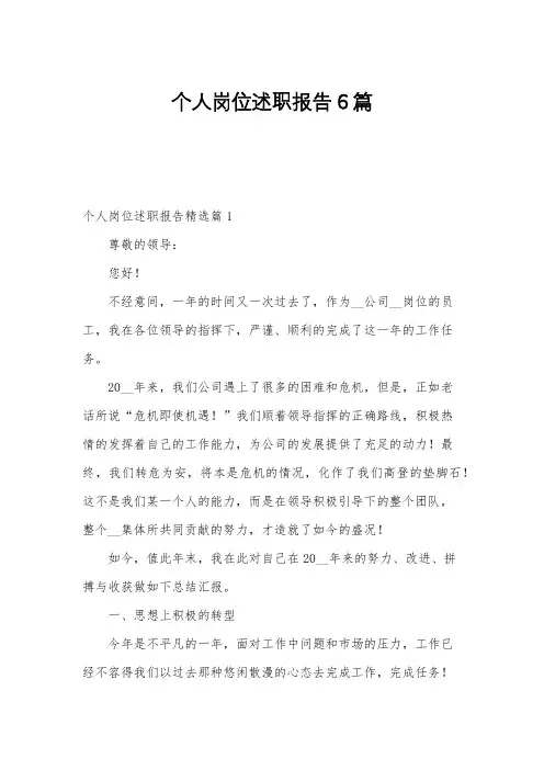 个人岗位述职报告6篇