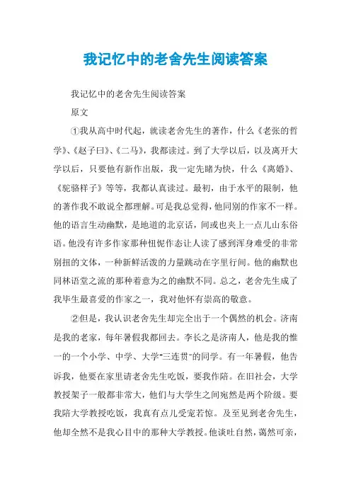 我记忆中的老舍先生阅读答案