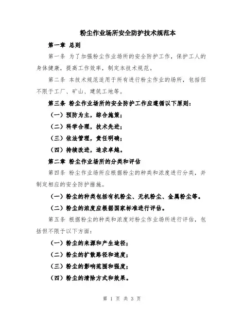 粉尘作业场所安全防护技术规范本