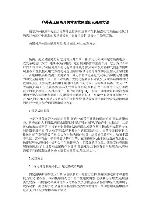户外高压隔离开关常见故障原因及处理方法