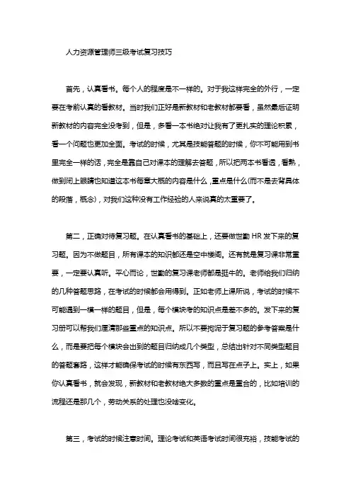 人力资源管理师三级考试复习技巧
