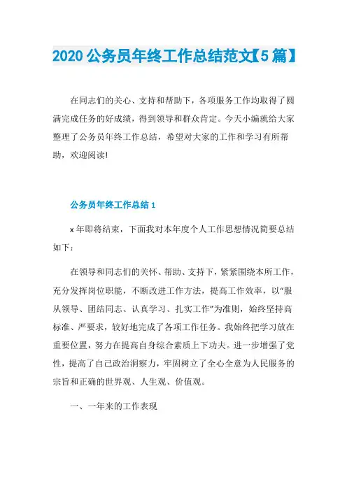 2020公务员年终工作总结范文【5篇】