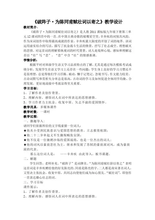 新人教版(部编)九年级语文下册《三单元  阅读  12 词四首  破阵子.为陈同甫赋壮词以寄之》研讨课教案_7
