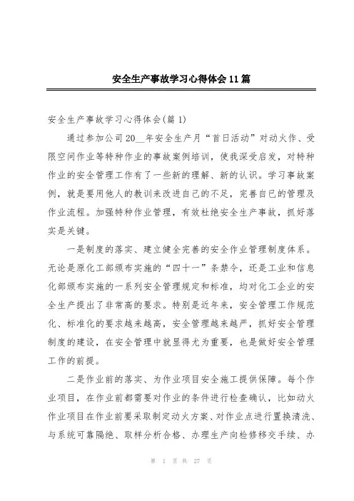 安全生产事故学习心得体会11篇