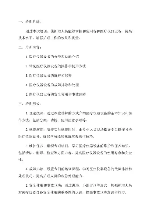 2024年护理人员使用仪器设备培训计划
